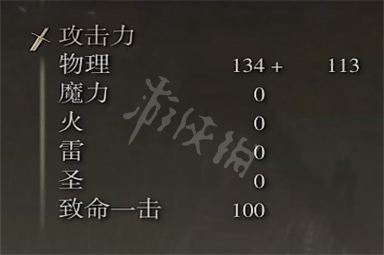 艾尔登法环习武修士火纹刀强度介绍 习武修士火纹刀强度