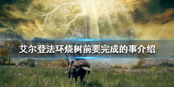 艾尔登法环烧树前要干什么（艾尔登法环制作时间）