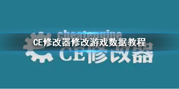 CE修改器怎么修改游戏数据 游戏ce修改器怎么用