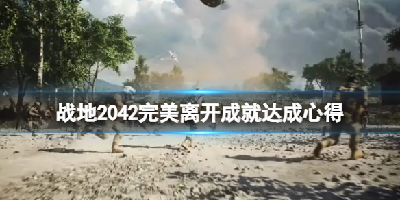 战地2042完美离开奖杯怎么达成 战地2042胜利条件