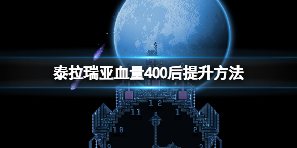 泰拉瑞亚血量如何突破400 泰拉瑞亚血量到达400怎么上升