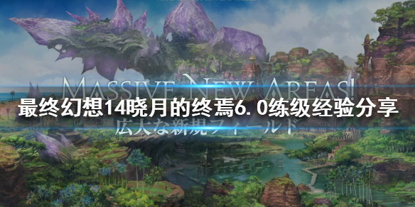 最终幻想14晓月的终焉6.0如何联机（最终幻想14 晓月的终焉）