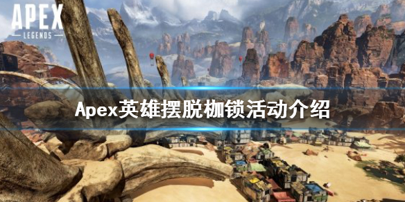 Apex英雄摆脱枷锁活动什么时候上线 apex英雄活动时间