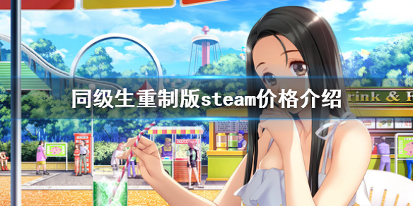 同级生重制版steam多少钱