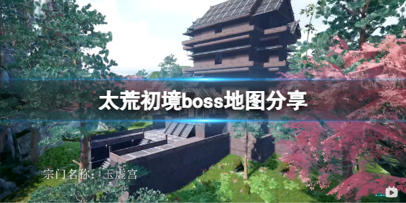 太荒初境boss地图分享 荒海boss