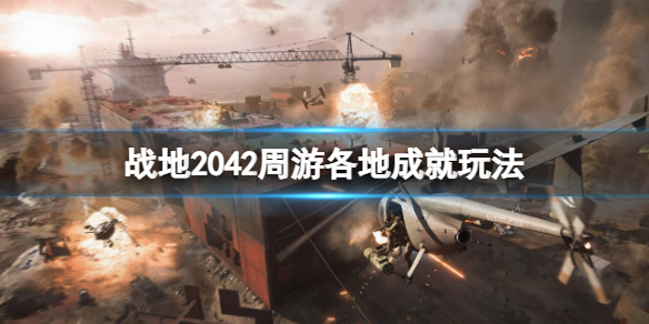 战地2042周游各地成就怎么做 战地2042怎么开地图