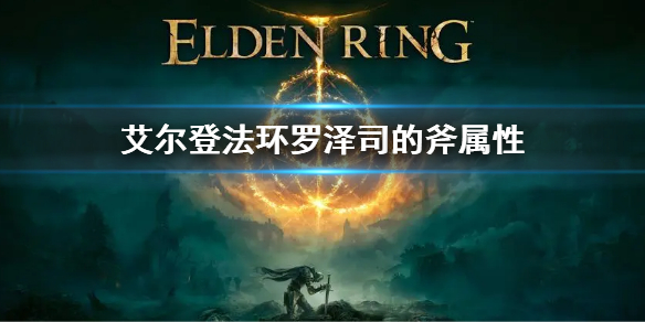 艾尔登法环罗泽司的斧属性