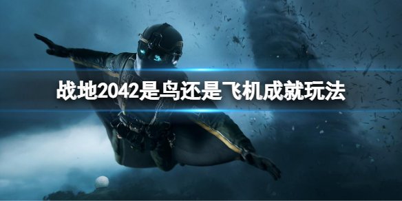 战地2042是鸟还是飞机成就怎么做（怎么获得战地2042a测）