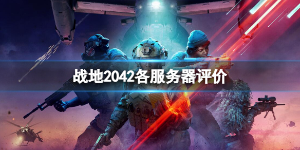 战地2042哪个服务器人多 战地2042有中国服务器吗