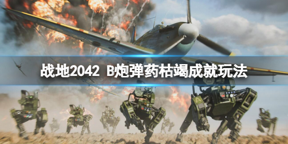 战地2042B炮弹药枯竭成就怎么做 战地2042破坏效果