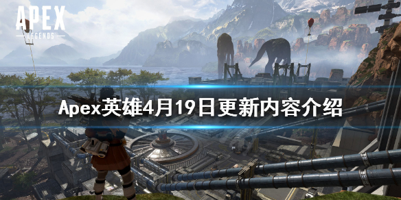 Apex英雄4月19日更新了什么（apex英雄3月10号更新）