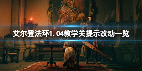 艾尔登法环1.04教学关提示改动一览 艾尔登法环演示