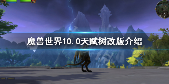 魔兽世界10.0天赋树改版介绍（wow9.0天赋树）