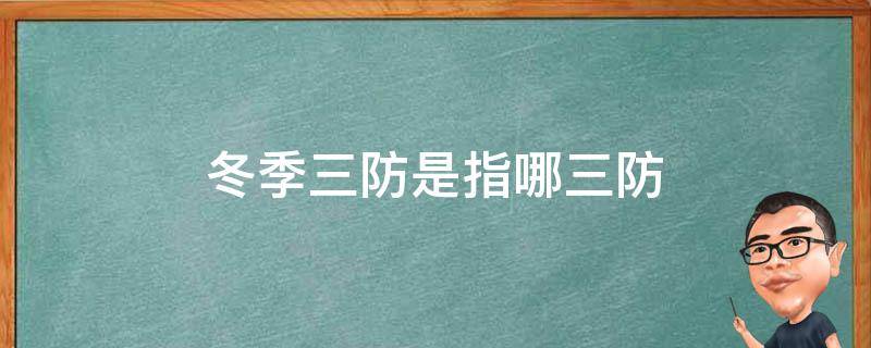 冬季三防是指哪三防 煤矿冬季三防是指哪三防