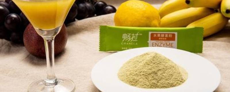 酵素可以放冰箱多久 酵素放冰箱里最多可以放多久