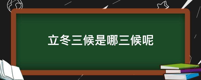 立冬三候是哪三候呢（立冬三候分别是哪三候）