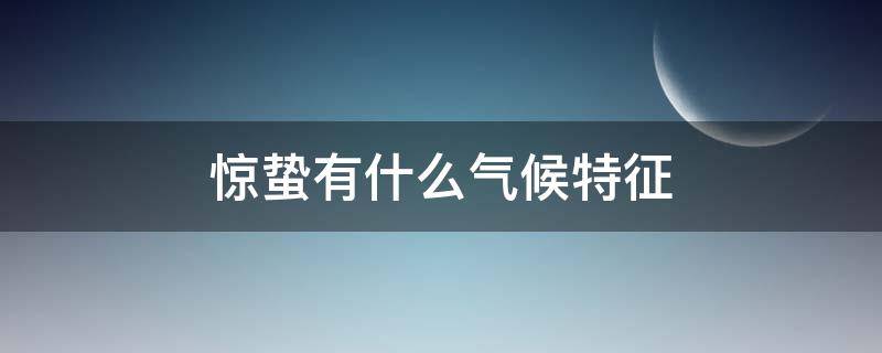 惊蛰有什么气候特征（惊蛰有什么气候特征吗）