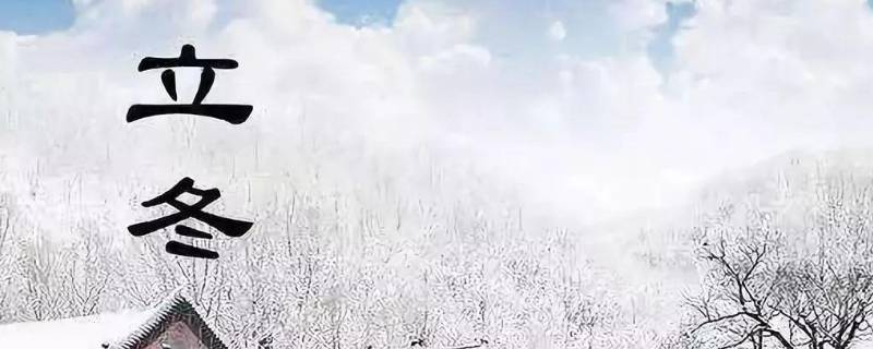 立冬是农历几月几日 立冬是农历哪天