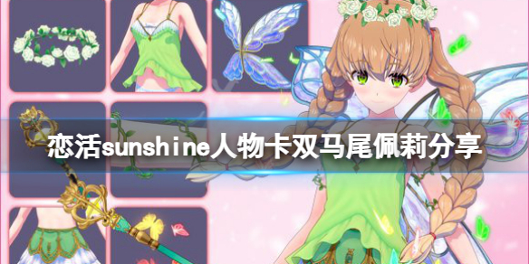 恋活sunshine人物卡双马尾佩莉分享 恋活sunshine 人物卡