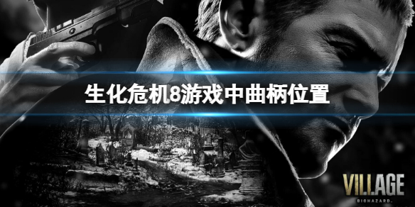 生化危机8曲柄在哪 生化危机8曲柄在哪拿