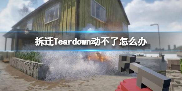 拆迁Teardown动不了怎么办（拆迁teardown下载）