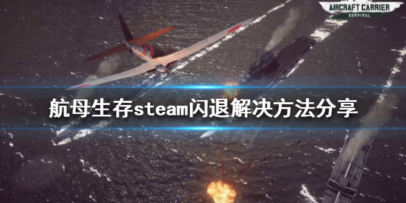 航母生存steam闪退怎么办（steam逃生闪退）