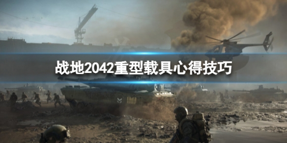 战地2042什么重型载具好用（战地2042什么重型载具好用点）