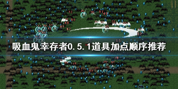 吸血鬼幸存者0.5.1道具如何加点 吸血鬼 加点