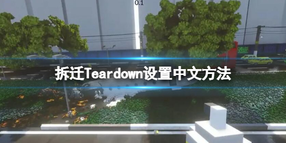 拆迁Teardown设置中文方法（拆迁Teardown）