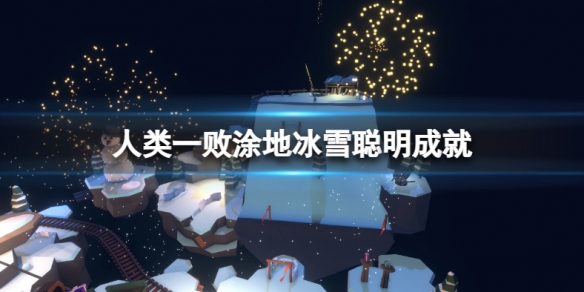 人类一败涂地冰雪聪明成就怎么做（人类一败涂地冰雪隐藏成就）