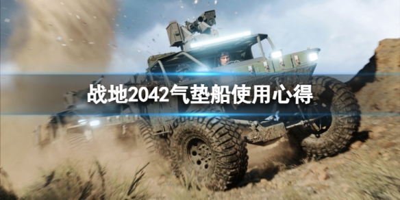 战地2042气垫船怎么玩 战地2042载具操作