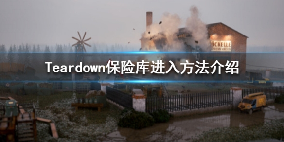 拆迁Teardown保险箱怎么开（teardown怎么打开保险箱）