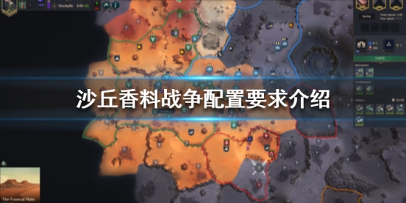 沙丘香料战争steam配置要求高吗（沙丘香料战争steam配置要求高吗知乎）