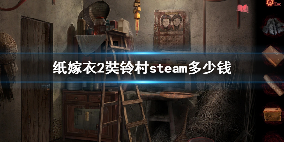 纸嫁衣2奘铃村steam多少钱（纸嫁衣2奘铃村游戏）