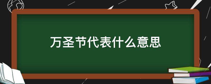 万圣节代表什么意思（万圣节代表什么?）