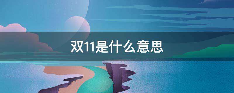 双11是什么意思（报价双11是什么意思）