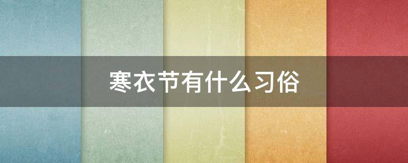寒衣节有什么习俗（寒衣节有什么风俗）