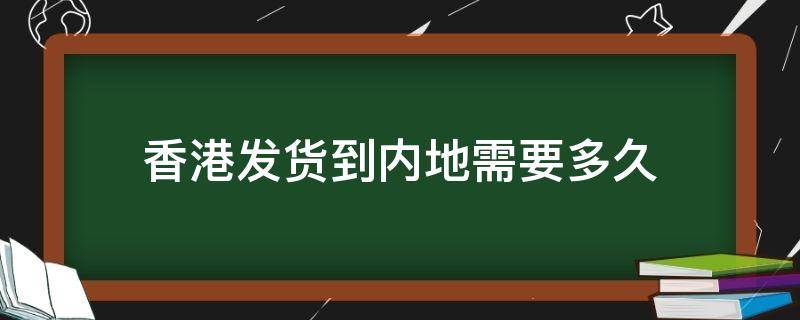 香港发货到内地需要多久 香港发货到内地需要多久麦加最高温度