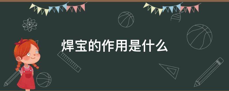 焊宝的作用是什么（焊宝成分）