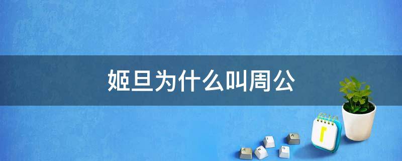 姬旦为什么叫周公（周文王为何杀死姜子牙后代）