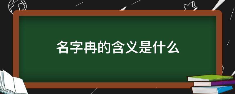 名字冉的含义是什么 名字中冉的含义