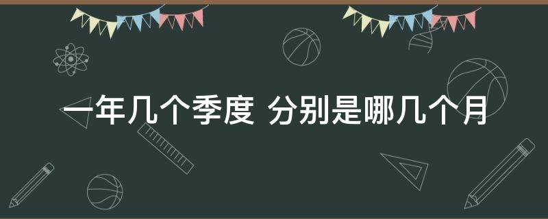 一年几个季度 一年几个季度怎么划分