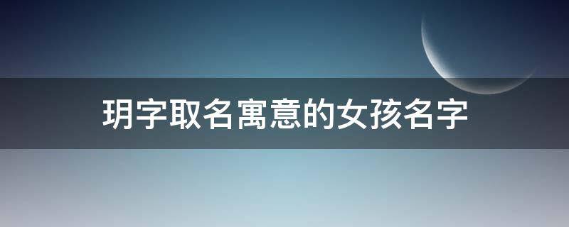 玥字取名寓意的女孩名字 玥字取名寓意
