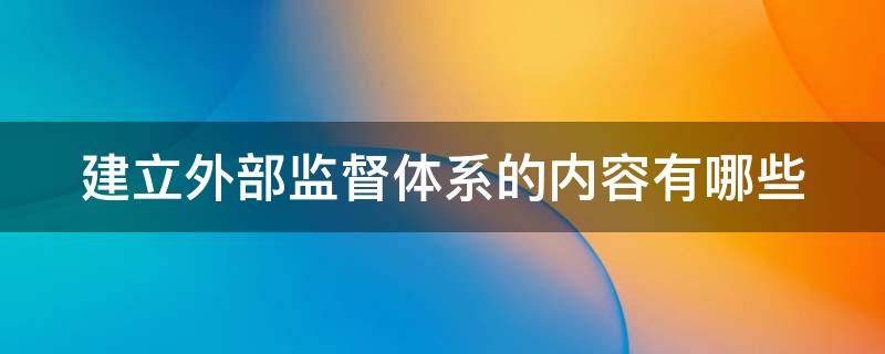 建立外部监督体系的内容有哪些 建立外部监督系统