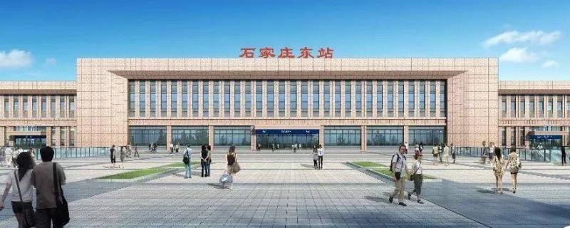 石家庄东站和石家庄站是一个站吗（石家庄东站是高铁站吗）