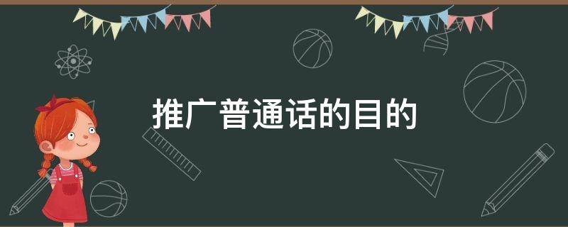 推广普通话的目的（大学生推广普通话的目的）