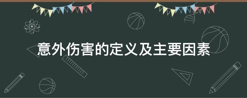 意外伤害的定义及主要因素（意外伤害的定义及主要因素是）