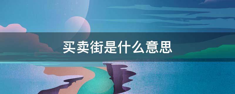 买卖街是什么意思 圆明园的毁灭中的买卖街是什么意思