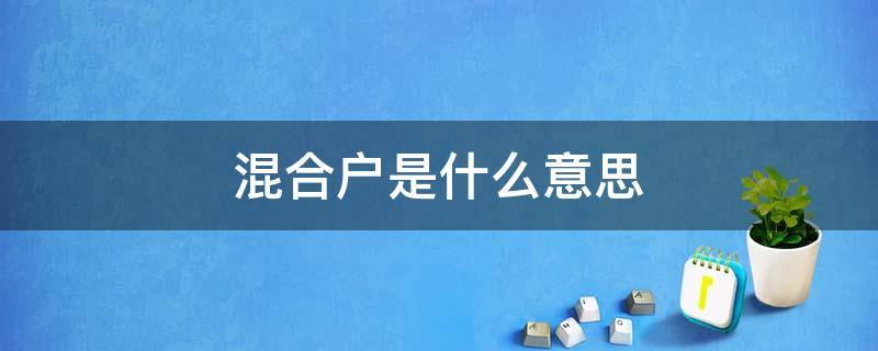 混合户是什么意思 什么叫混合房
