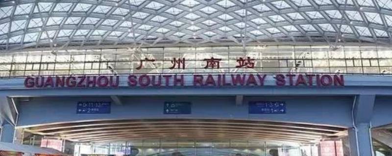 广州站离广州南站有多远 广州东站离广州南站有多远